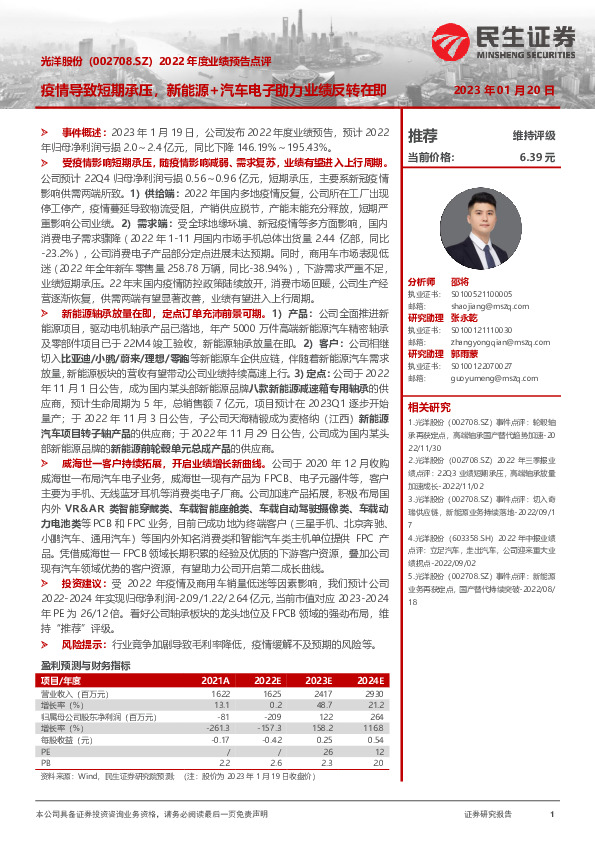 2022年度业绩预告点评：疫情导致短期承压，新能源+汽车电子助力业绩反转在即