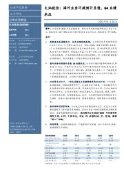 文灿股份：海外业务计提预计负债，Q4业绩承压