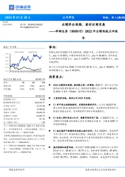 2022年业绩快报点评报告：业绩符合预期，看好后续发展