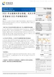 2022年业绩增长符合预期，充足订单有望驱动2023年持续高增长