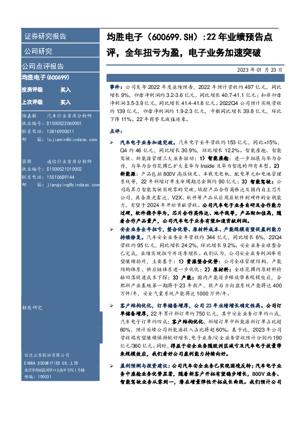 22年业绩预告点评，全年扭亏为盈，电子业务加速突破