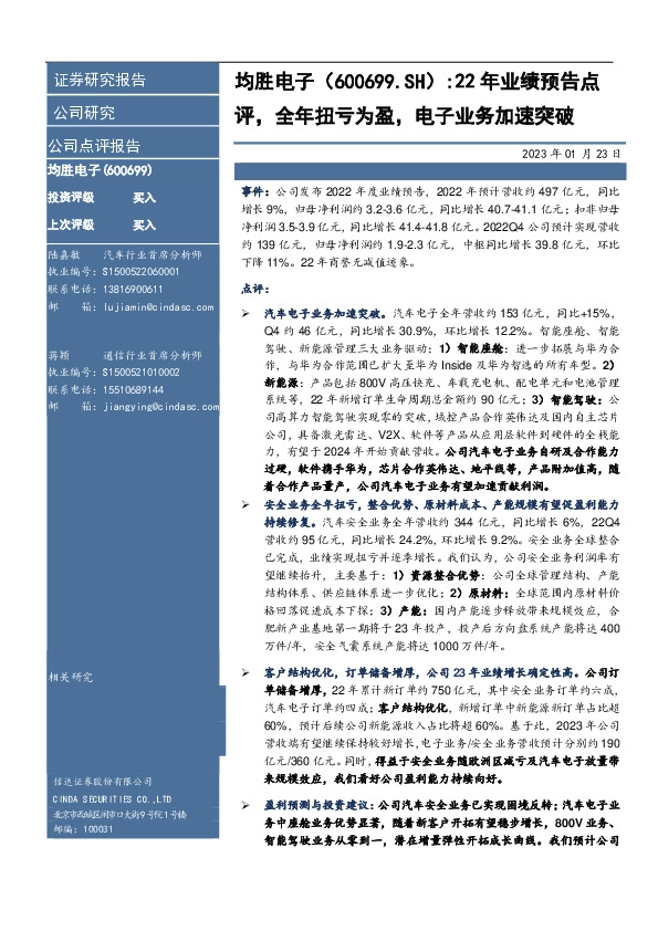 22年业绩预告点评，全年扭亏为盈，电子业务加速突破