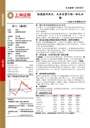 2022年业绩预告点评:短期盈利承压,未来有望引领一体化压铸