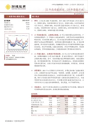 22年高质量收官，23年势能不减