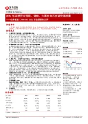 2022年业绩预告点评：2022年业绩符合预期，储能、大圆柱电芯有望快速放量