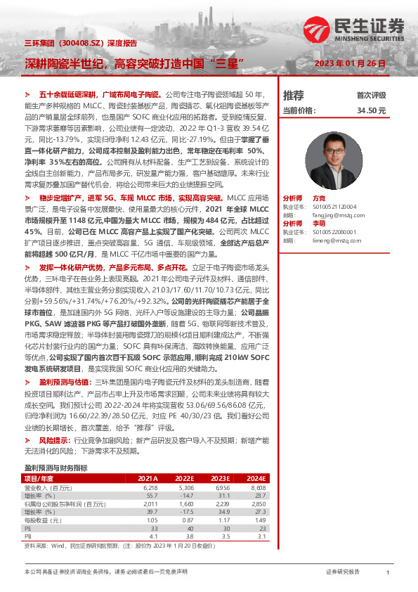 深度报告：深耕陶瓷半世纪，高容突破打造中国“三星”