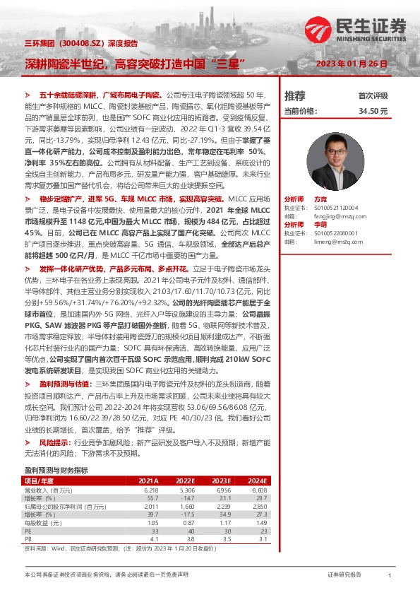 深度报告：深耕陶瓷半世纪，高容突破打造中国“三星”