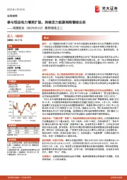 跟踪报告之二:参与恒运电力增资扩股,持续发力能源网络管维业务
