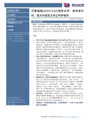 预告点评：复苏进行时，强大内容实力系公司护城河