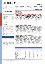 公司年报预告点评报告:业绩同比高增&完成资产注入,关注炼焦煤需求改善