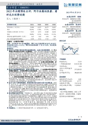 2022年业绩预告点评：阿尔法属性显著，看好龙头优势延续