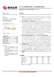 公司简评报告：KC1036研发稳步推进，主业有望迎来拐点