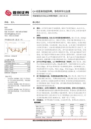 公司简评报告：Q4经营表现超预期，净利率环比改善