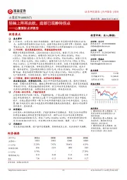 山鹰国际点评报告:轻装上阵再启航,底部已现静待拐点