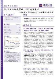 公司事件点评报告：2022压力测试落地 2023有望重启