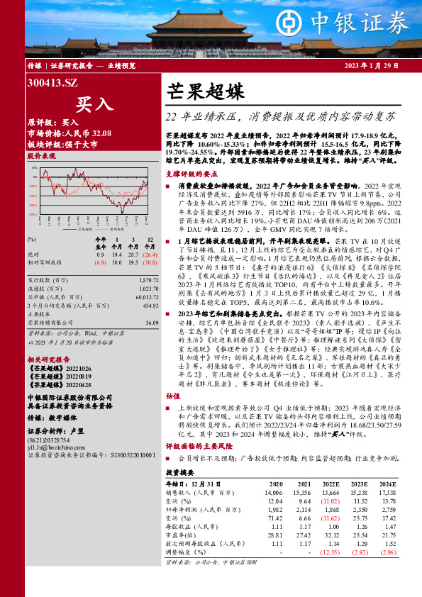 22年业绩承压，消费提振及优质内容带动复苏