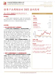 系列点评之十：强势产品周期驱动 2022盈利高增