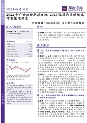 公司事件点评报告:2022年广告业务承压落地 2023优质内容供给充沛有望迎修复