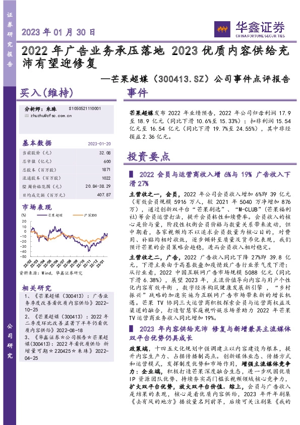 公司事件点评报告：2022年广告业务承压落地 2023优质内容供给充沛有望迎修复