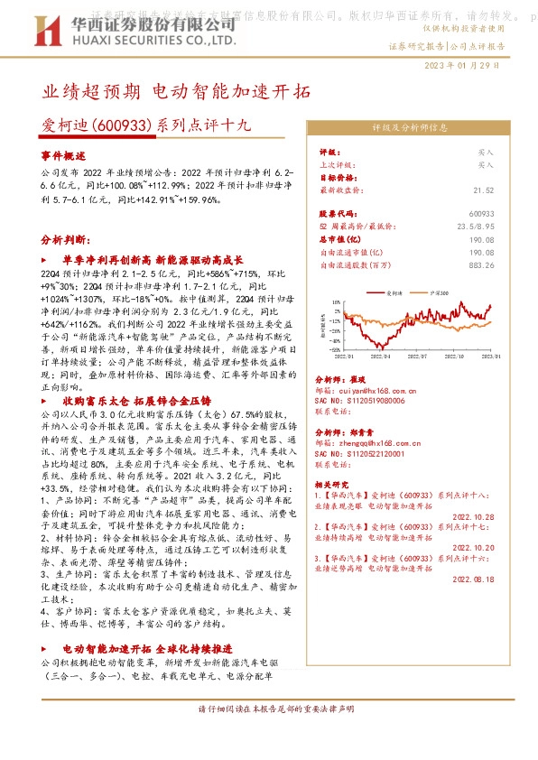 系列点评十九：业绩超预期 电动智能加速开拓