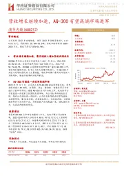 营收增长继续加速,AQ-300有望高端市场进军