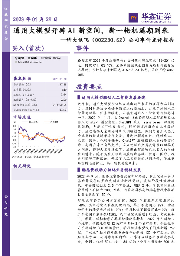 公司事件点评报告：通用大模型开辟AI新空间，新一轮机遇期到来
