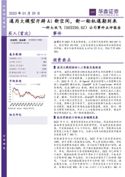 公司事件点评报告：通用大模型开辟AI新空间，新一轮机遇期到来