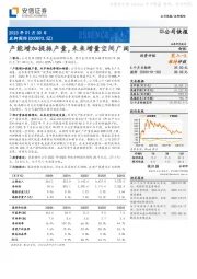 产能增加提振产量，未来增量空间广阔