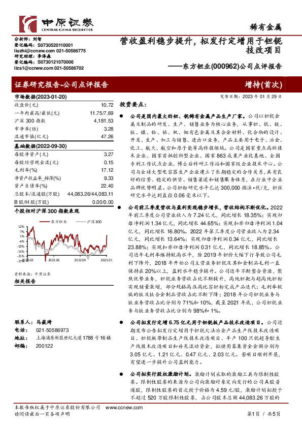 公司点评报告：营收盈利稳步提升，拟发行定增用于钽铌技改项目