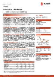 动态跟踪报告：盈利向上拐点，重塑清洁电器