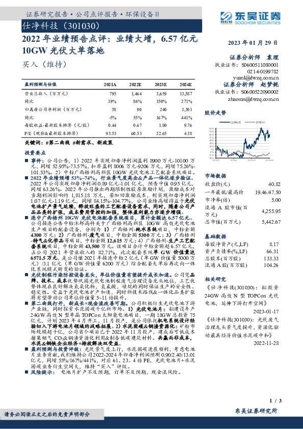 2022年业绩预告点评：业绩大增，6.57亿元10GW光伏大单落地