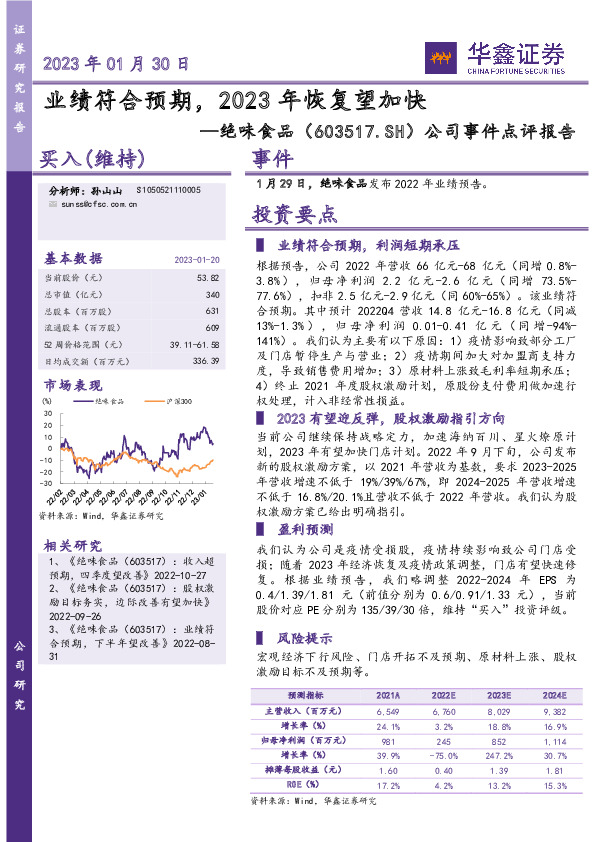 公司事件点评报告：业绩符合预期，2023年恢复望加快