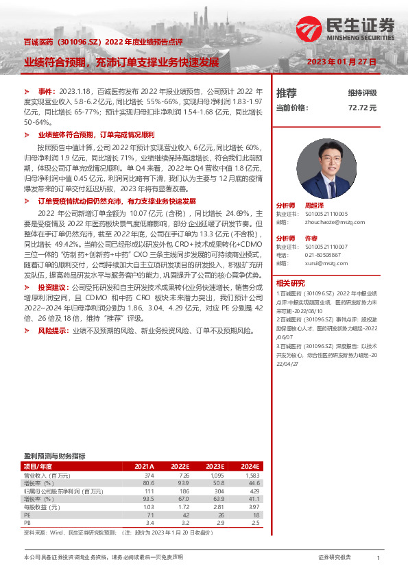 2022年度业绩预告点评：业绩符合预期，充沛订单支撑业务快速发展