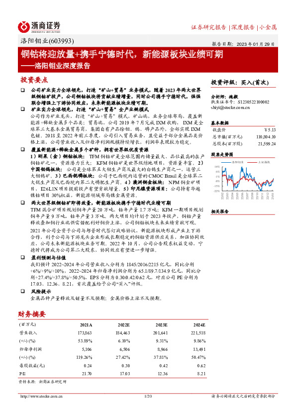 洛阳钼业深度报告：铜钴将迎放量+携手宁德时代，新能源板块业绩可期