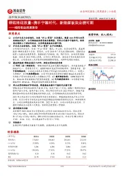 洛阳钼业深度报告：铜钴将迎放量+携手宁德时代，新能源板块业绩可期