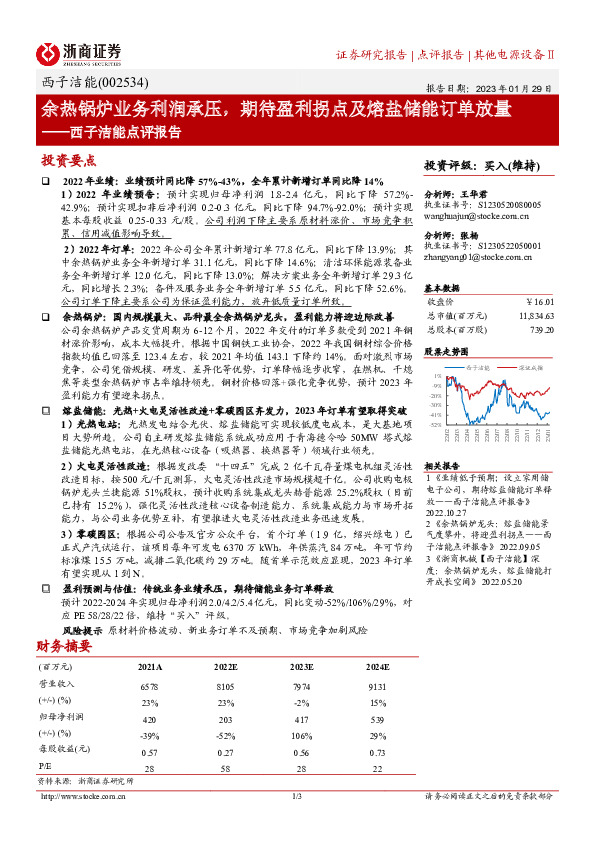 西子洁能点评报告：余热锅炉业务利润承压，期待盈利拐点及熔盐储能订单放量