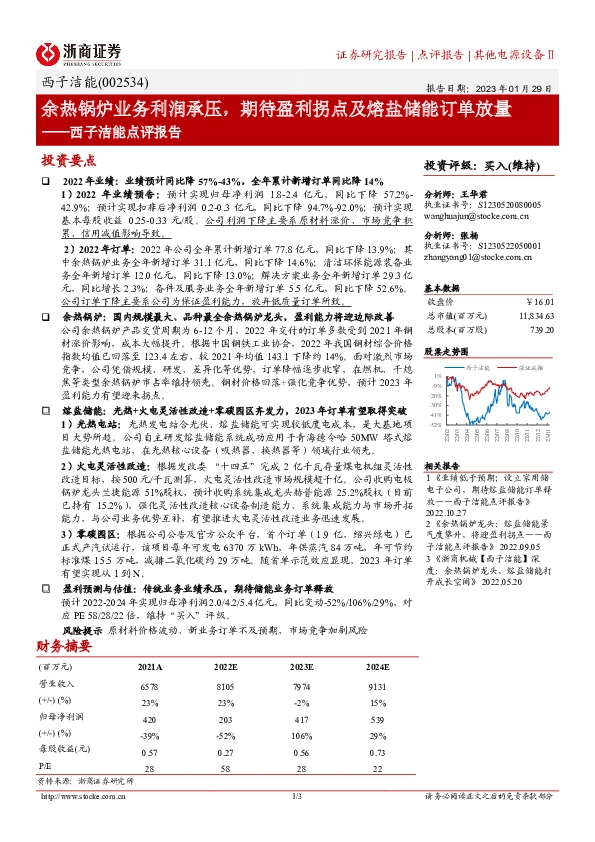西子洁能点评报告：余热锅炉业务利润承压，期待盈利拐点及熔盐储能订单放量