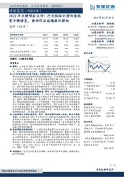 2022年业绩预告点评：行业供给出清加速供需平衡修复，看好浮法玻璃盈利弹性