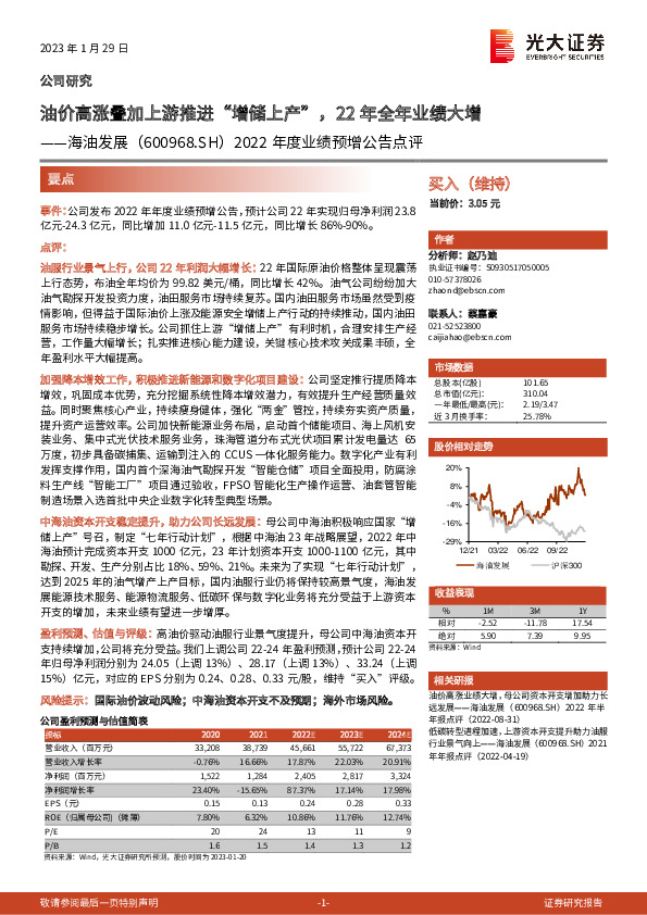 2022年度业绩预增公告点评：油价高涨叠加上游推进“增储上产”，22年全年业绩大增