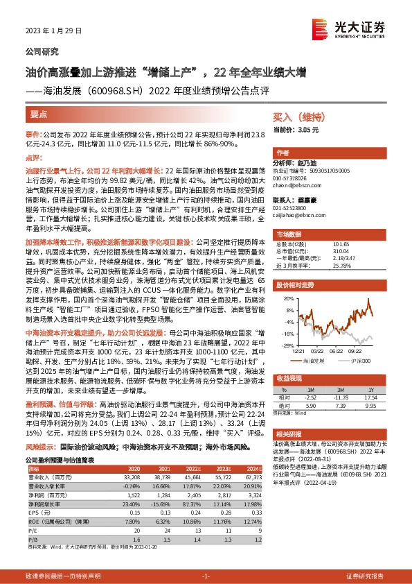 2022年度业绩预增公告点评：油价高涨叠加上游推进“增储上产”，22年全年业绩大增