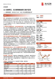 2022年业绩快报点评：Q4业绩承压，但业绩修复趋势已逐步呈现