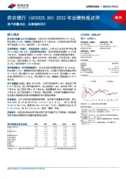 2022年业绩快报点评：资产质量向好，业绩增速回升