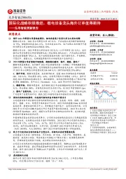 先导智能更新报告:国际化战略积极推进,锂电设备龙头海外订单值得期待