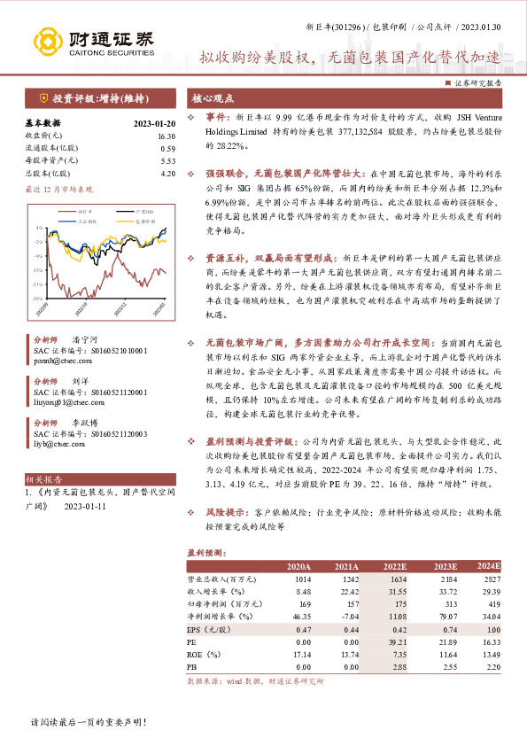 拟收购纷美股权，无菌包装国产化替代加速