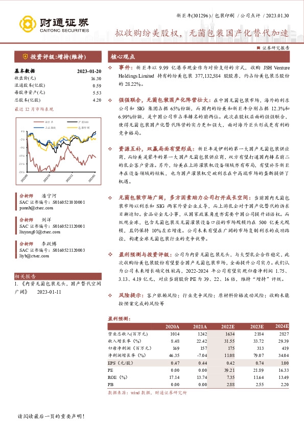 拟收购纷美股权，无菌包装国产化替代加速