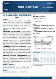 4Q收入增长显韧性，司米调整期拖累利润