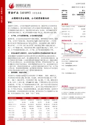 业绩增长符合预期，公司前景持续向好