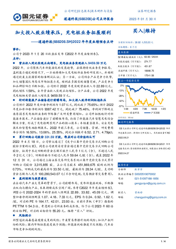 2022年年度业绩预告点评：加大投入致业绩承压，充电桩业务拓展顺利