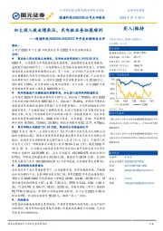 2022年年度业绩预告点评:加大投入致业绩承压,充电桩业务拓展顺利