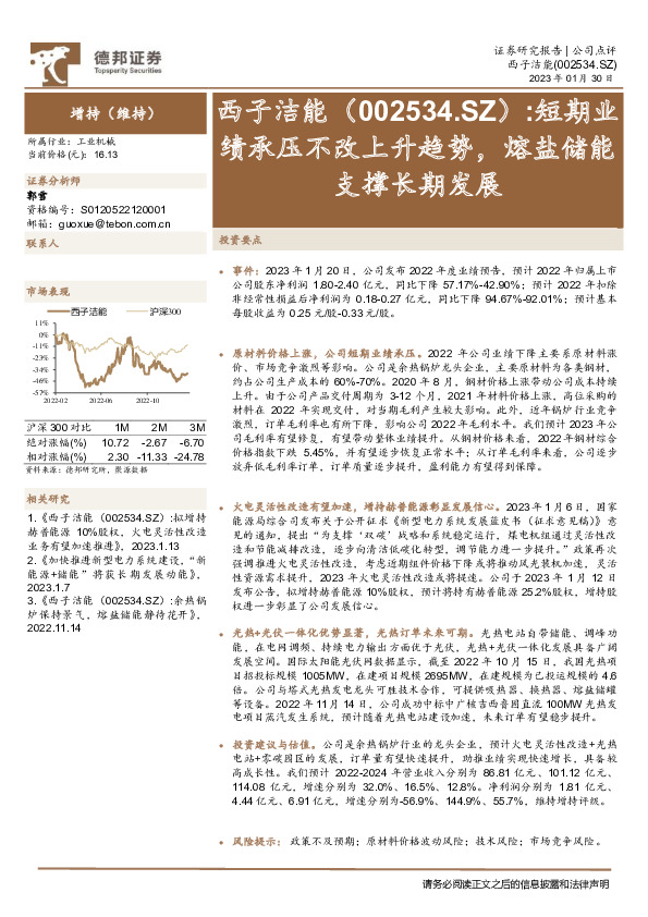 短期业绩承压不改上升趋势，熔盐储能支撑长期发展